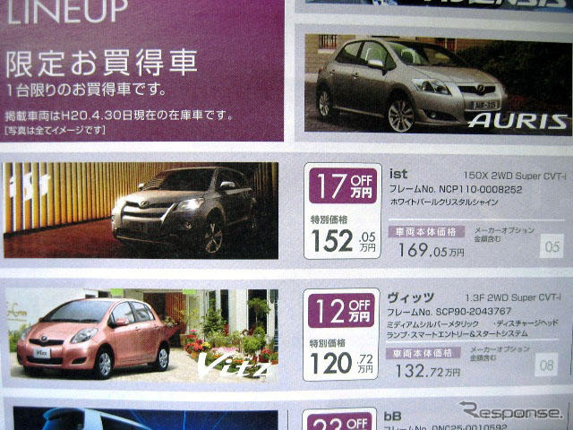 【新車値引き情報】この金額でコンパクトカーを イスト24.8万円引きほか