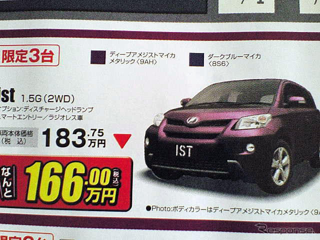 【新車値引き情報】この金額でコンパクトカーを イスト24.8万円引きほか