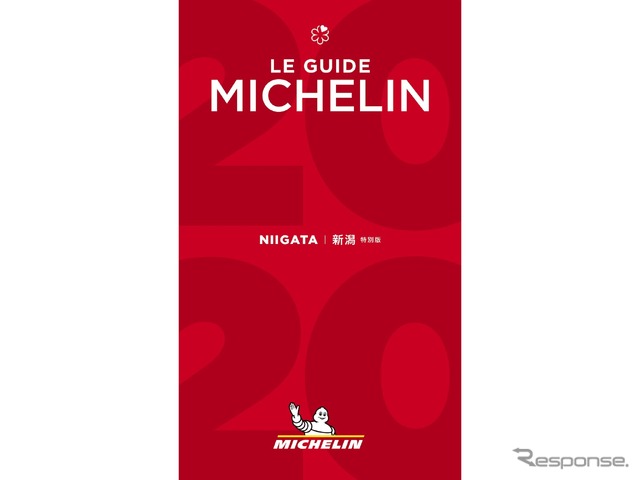 ミシュランガイド新潟2020特別版