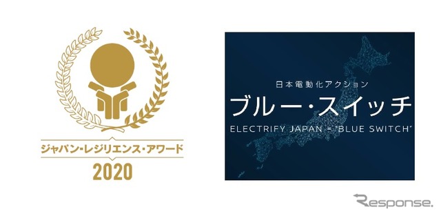 ジャパン・レジリエンス・アワード2020（左）と日本電動化アクション“ブルー・スイッチ”