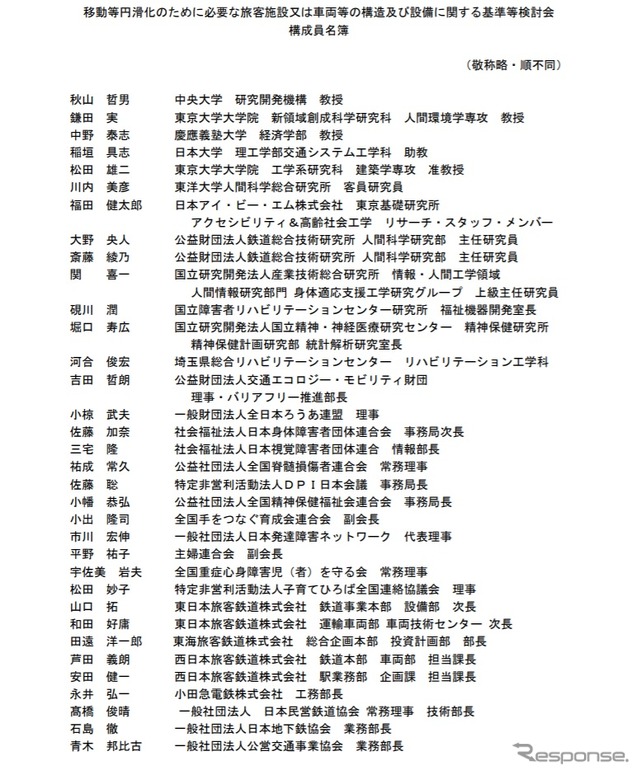 移動等円滑化のために必要な旅客施設又は車両等の構造及び設備に関する基準等検討会のメンバー