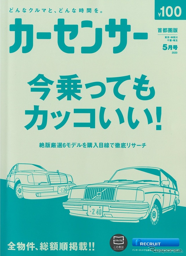 『カーセンサー』5月号