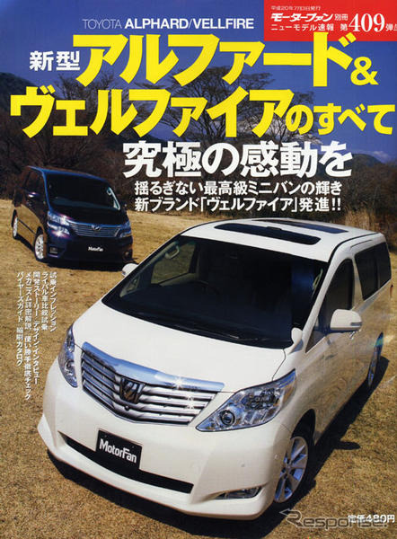 トヨタ アルファード/ヴェルファイア 新型発表…のけ反るデザイン