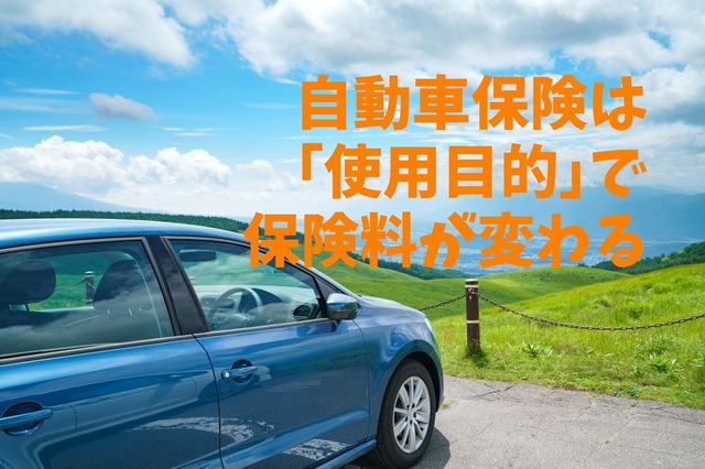 【自動車保険】「使用目的」で保険料が変わる 「料金の比較」と「正しい解釈」
