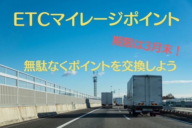 【ETCマイレージポイント】期限は3月末！　無駄なくポイントを交換する方法