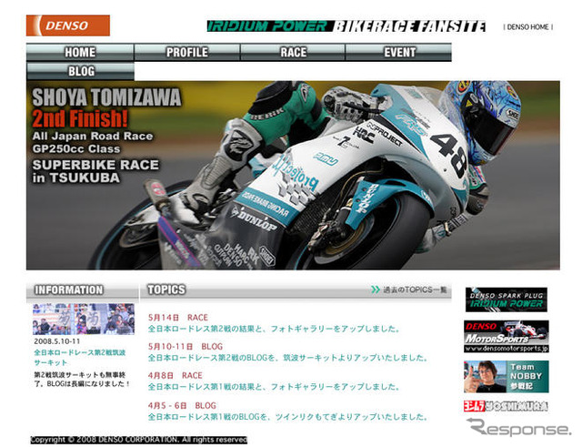 デンソー、サポートライダー応援サイトをオープン