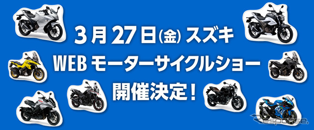 スズキWEBモーターサイクルショー