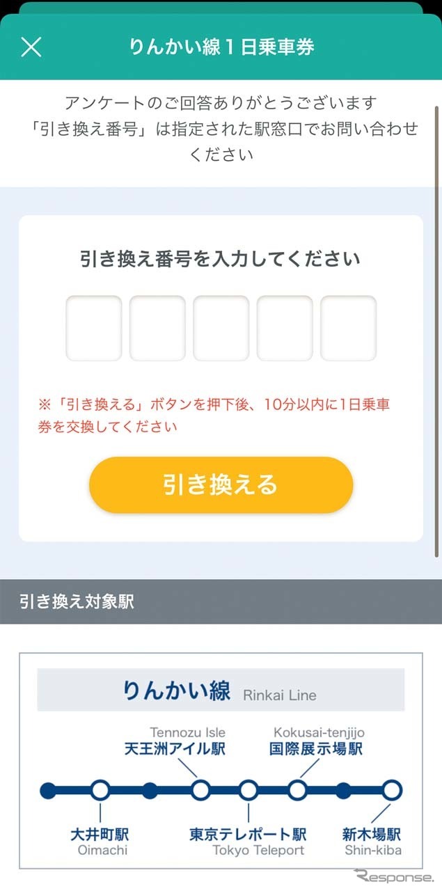 アンケートに答えるとりんかい線の1日乗車券がもらえた