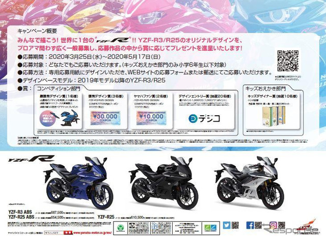 YZF-R3/R25デザインコンペティション