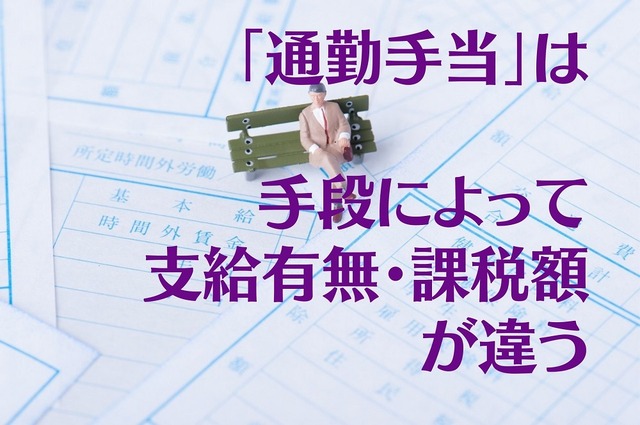 【通勤手当】手段によって支給有無・課税額が違う 「マイカー、公共交通機関、徒歩」の場合