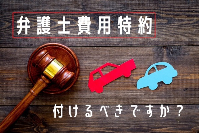 【自動車保険】弁護士費用特約って必要？　3つの「不要な理由」と2つの「付けていると有利なケース」を紹介