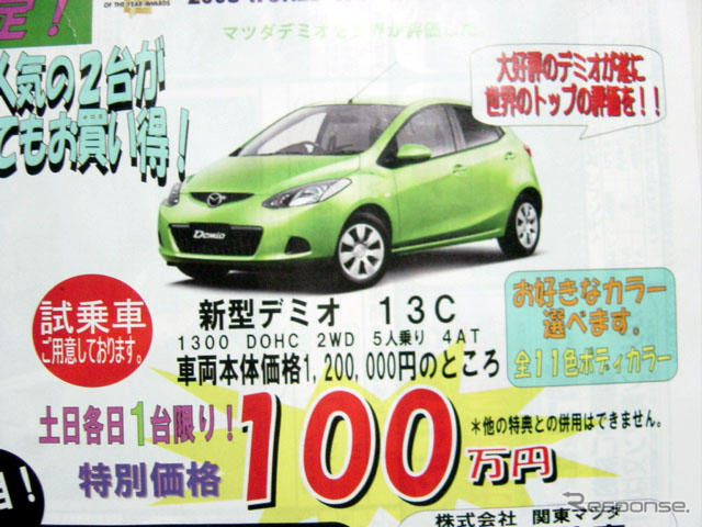 【新車値引き情報】コンパクトカー…デミオ 100万円ほか