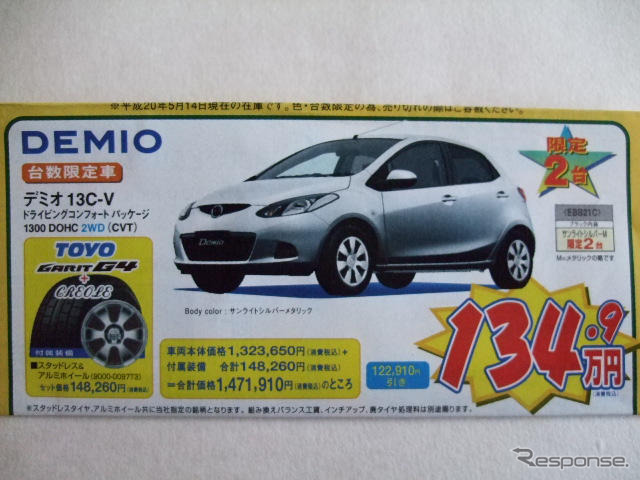 【新車値引き情報】コンパクトカー…デミオ 100万円ほか
