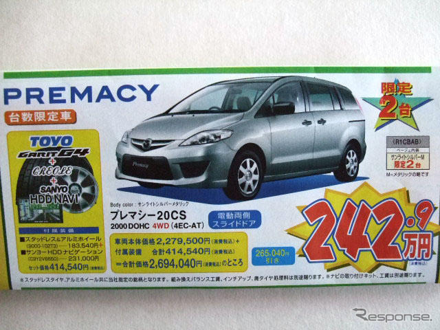 ミニバンに値引き…MPV、プレマシー で40万円ほか