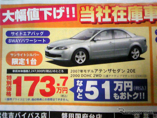 【新車値引き情報】スポーツ＆セダン…アテンザ が50万円引きほか