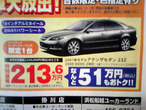 【新車値引き情報】スポーツ＆セダン…アテンザ が50万円引きほか