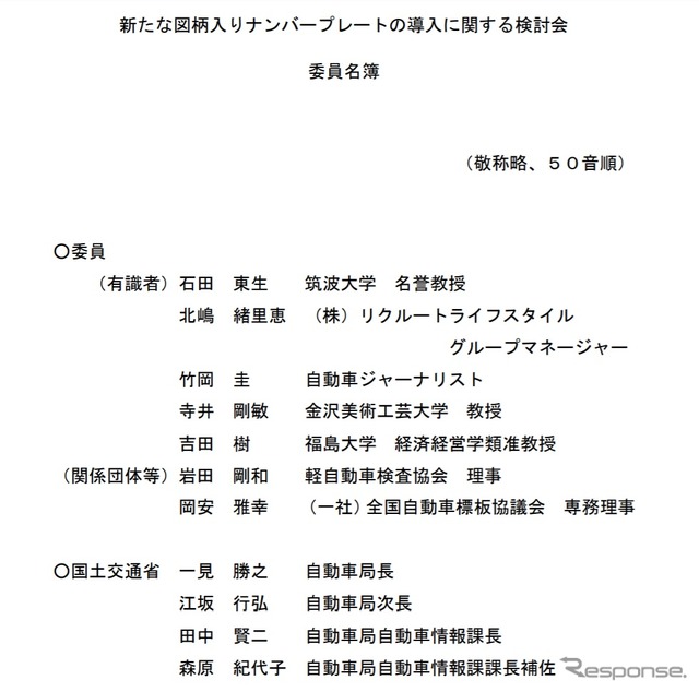 新たな図柄入りナンバープレートの導入に関する検討会の委員