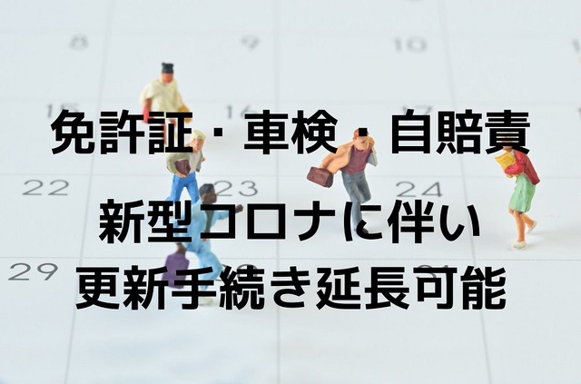 免許証・車検・自賠責、新型コロナウイルス感染拡大で延長 手続きや注意点