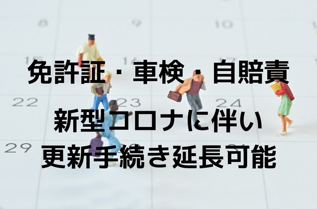 免許証・車検・自賠責、新型コロナウイルス感染拡大で延長　手続きや注意点