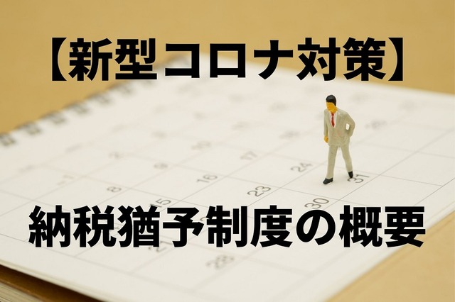 新型コロナ対策、納税猶予制度の概要---対象の税金と対象者