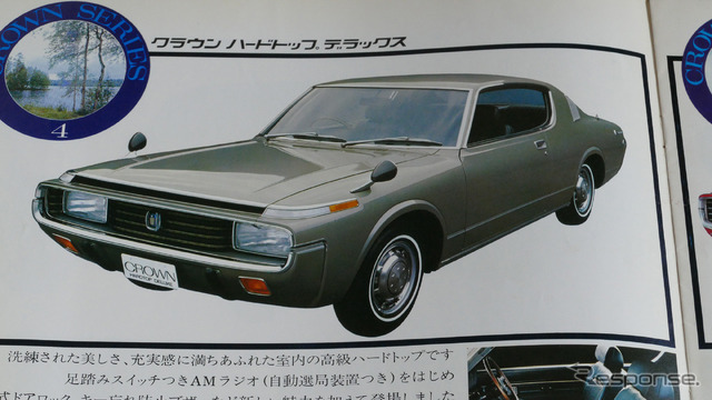 トヨタ・クラウン：1972年