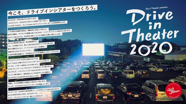 ドライブインシアター2020（イメージ）