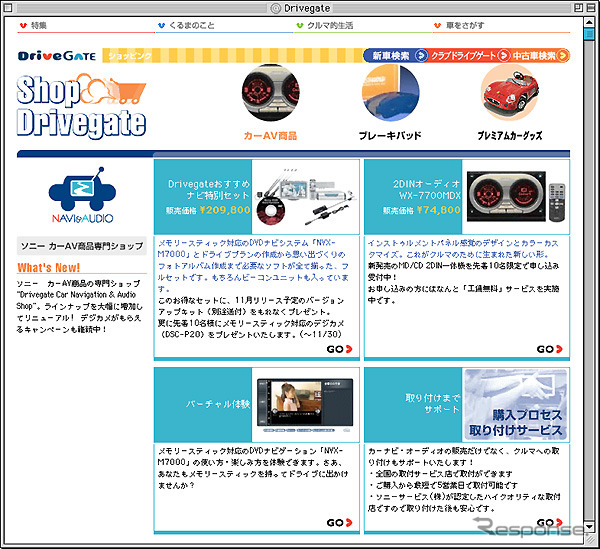 ドライブゲート、サイト内ショッピングコーナーをさらに充実