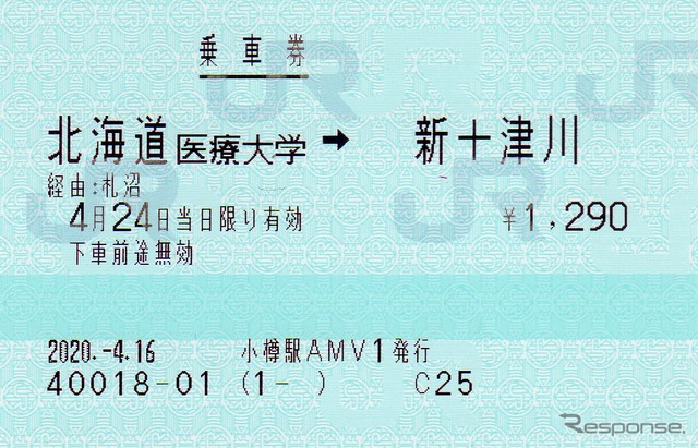 緊急事態宣言の全国発出の日に買った廃止区間の乗車券。4月24日は幻の日付になってしまった。