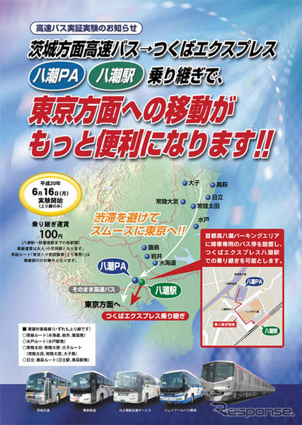 高速バスから鉄道へ乗り継ぎ　首都高が実証実験