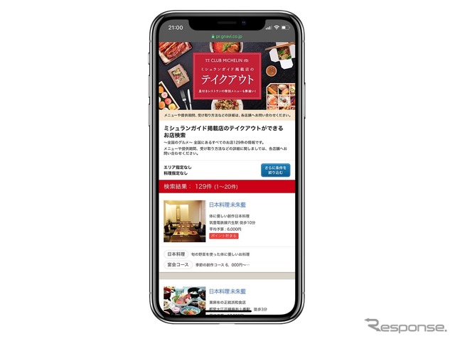 「ミシュランガイド掲載店のテイクアウト」スマホ版