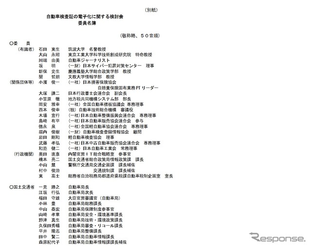 自動車検査証の電子化に関する検討会の委員