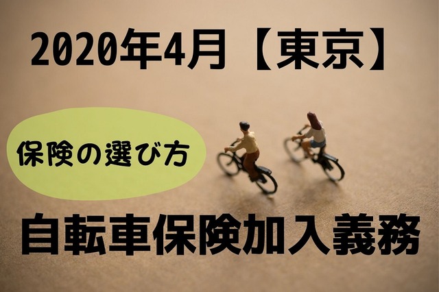 【2020年4月】東京で「自転車保険」の加入義務 保険の選び方と注意点