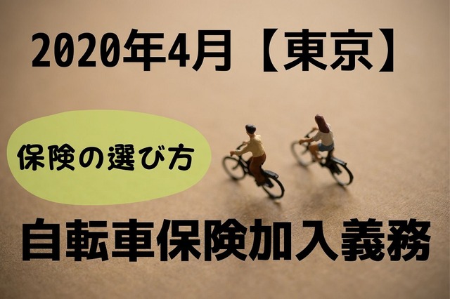 【2020年4月】東京で「自転車保険」の加入義務　保険の選び方と注意点