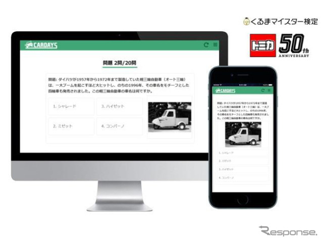 トミカとコラボした無料のオンライン検定開催中