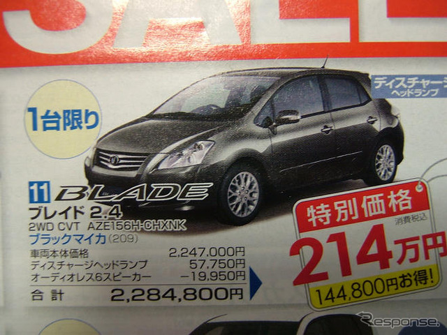 【週末の値引き情報】ブレイド や マークXジオ など、トヨタのセダン系が!