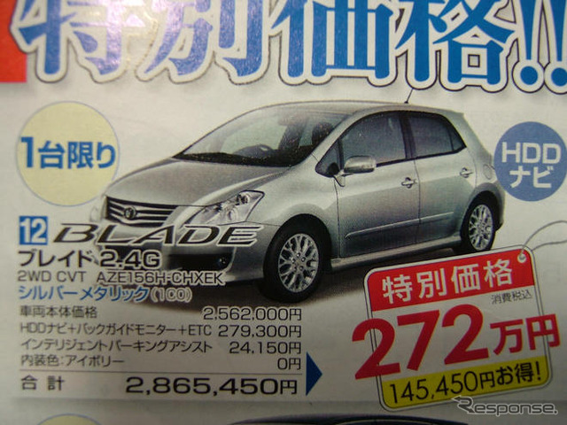 【週末の値引き情報】ブレイド や マークXジオ など、トヨタのセダン系が!