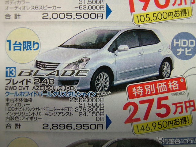 【週末の値引き情報】ブレイド や マークXジオ など、トヨタのセダン系が!