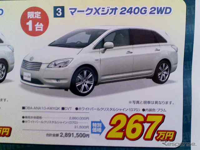 【週末の値引き情報】ブレイド や マークXジオ など、トヨタのセダン系が!