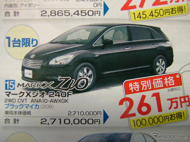 【週末の値引き情報】ブレイド や マークXジオ など、トヨタのセダン系が!