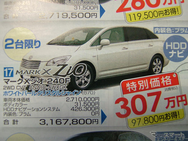 【週末の値引き情報】ブレイド や マークXジオ など、トヨタのセダン系が!