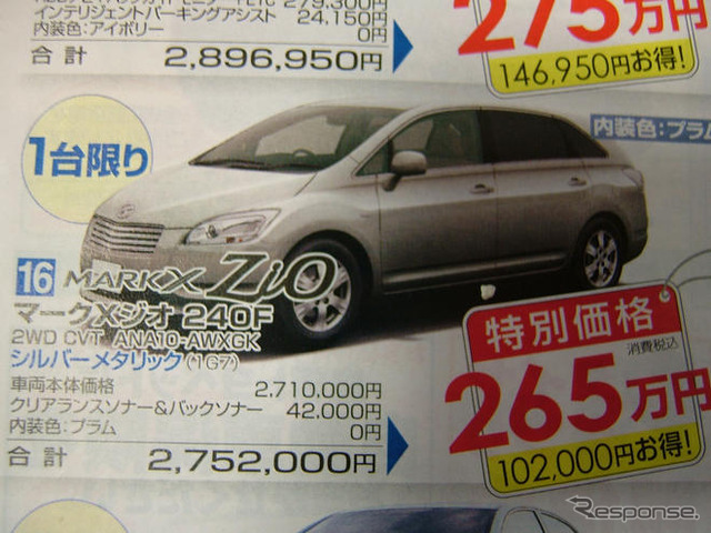 【週末の値引き情報】ブレイド や マークXジオ など、トヨタのセダン系が!