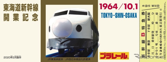 東海道新幹線開業当時の記念切符を模したプラレール特製の“記念切符”付き（実際には使用できない）