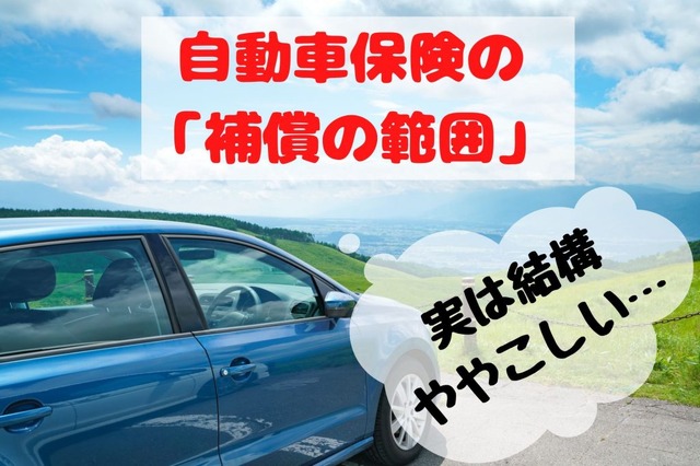 【自動車保険】「同居の家族」「契約の車以外の自動車」はどこまで対象か 誤解しやすい「補償の範囲」について解説