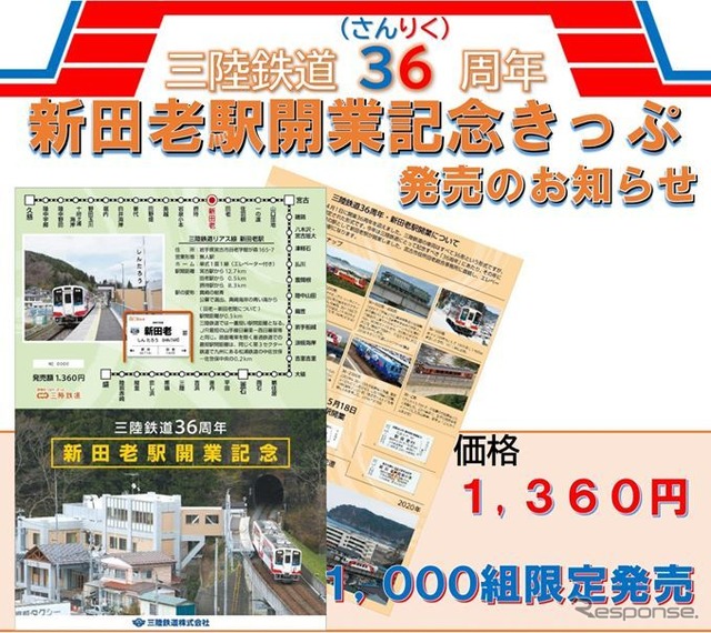 開業日には、盛・釜石・宮古・久慈の各駅で新田老駅と田老駅の入場券など5枚がセットになった記念切符（1360円）が1000組発売される。