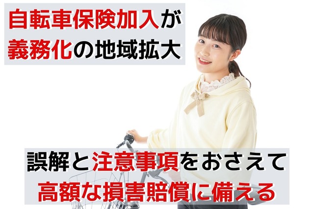 「自転車保険」加入が義務化の地域拡大 誤解と注意事項を知って高額な損害賠償に備える