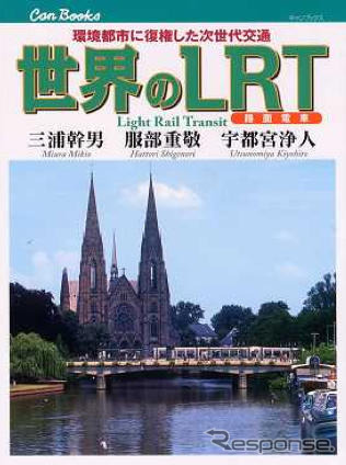 路面電車の日に世界のLRTを知る---JTB