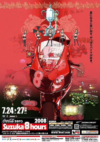 【鈴鹿8耐 08】82チーム205名が参戦…暫定エントリーリスト発表