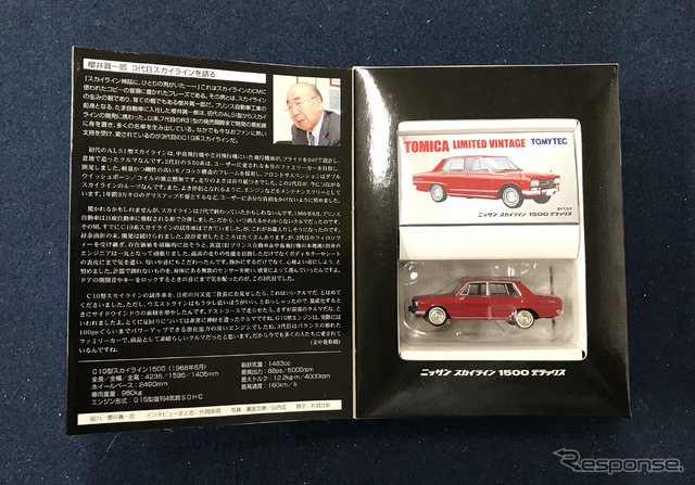 トミカリミテッドヴィンテージ スカイライン(協力:ミニカーショップ ケンボックス)