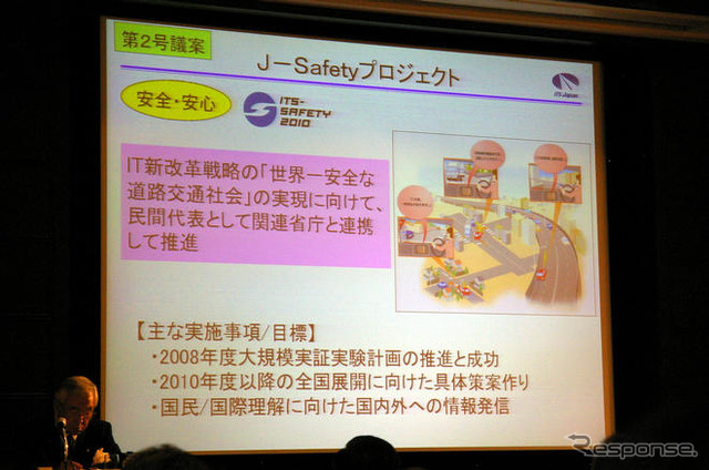 ITSジャパン、08年度総会を開催…J-Safetyプロジェクト