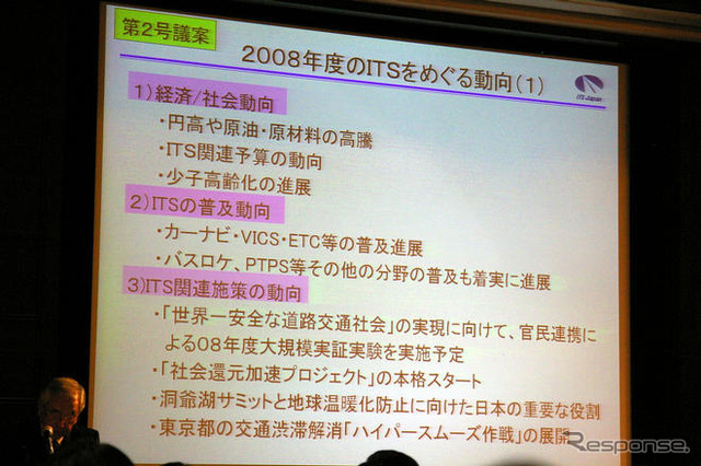 ITSジャパン、08年度総会を開催…J-Safetyプロジェクト